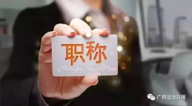 广西职称评审政策更新_广西职称评审新办法_广西高校教师职称评审