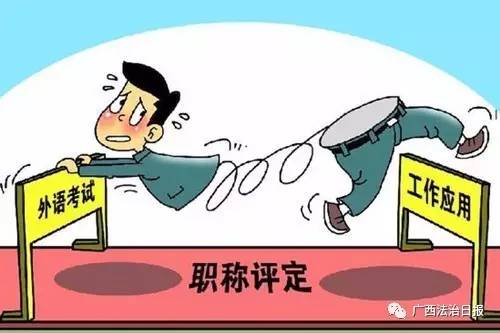 广西职称评审新办法_广西高校教师职称评审_广西职称评审政策更新