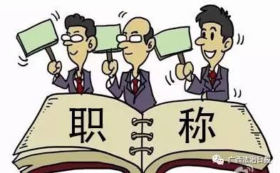 广西职称评审新办法_广西职称评审政策更新_广西高校教师职称评审